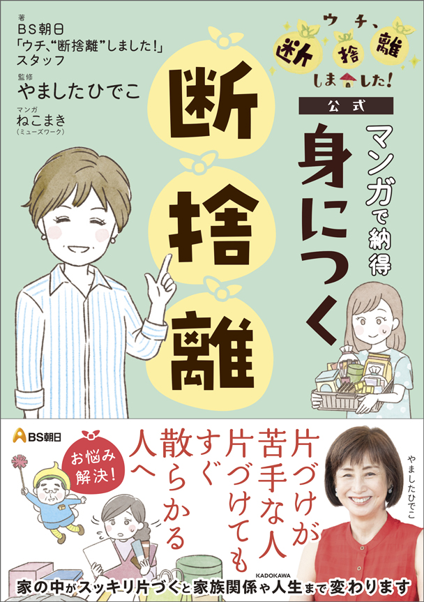 ウチ、“断捨離”しました！ | BS朝日