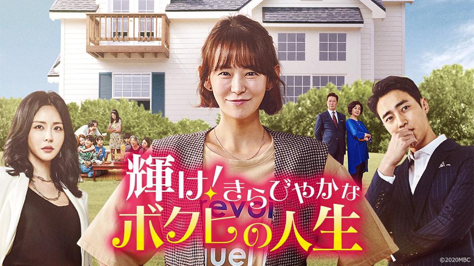 韓ドラ☆輝け！きらびやかなボクヒの人生 第35話(BSテレ東、2023/4