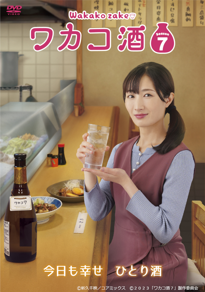 ワカコ酒 Season7：BSテレ東