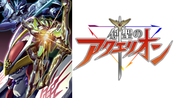 創聖のアクエリオン ｜ BS11（イレブン）|全番組が無料放送