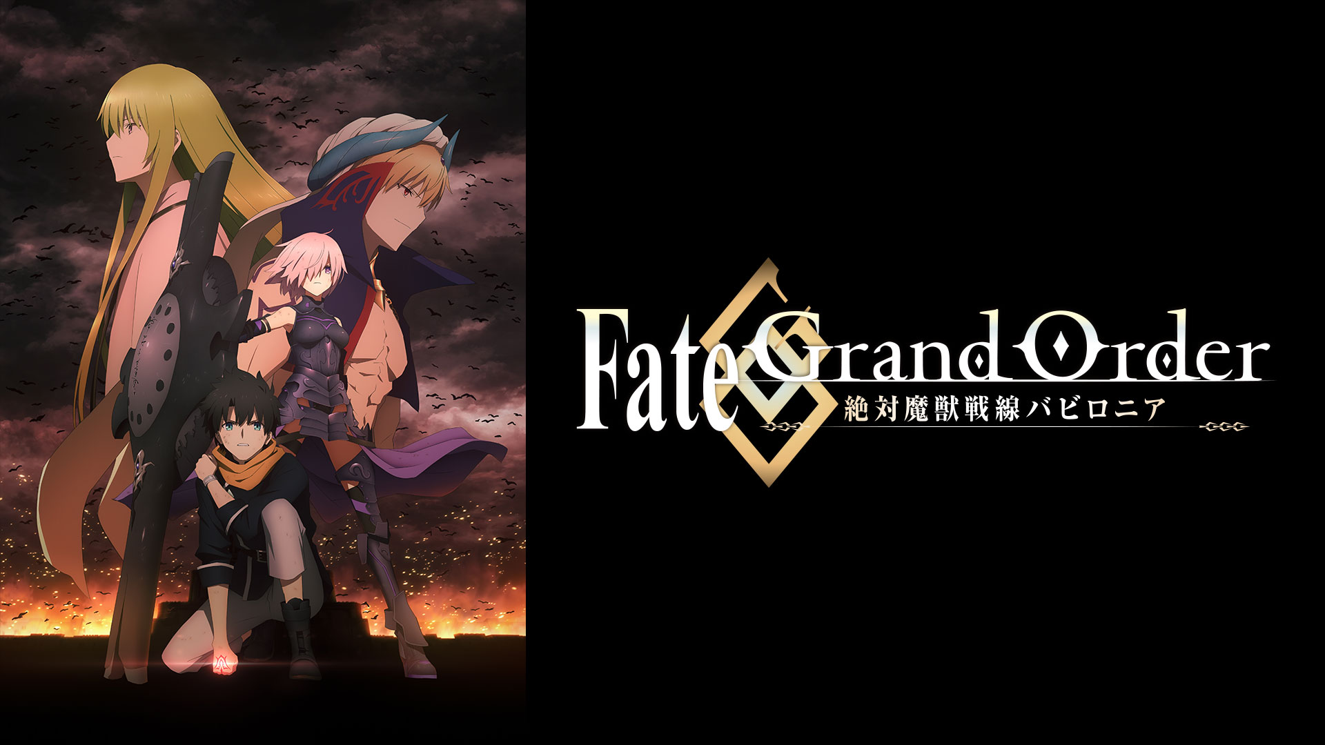 Fate/Grand Order -絶対魔獣戦線バビロニア- ｜ BS11（イレブン）|全