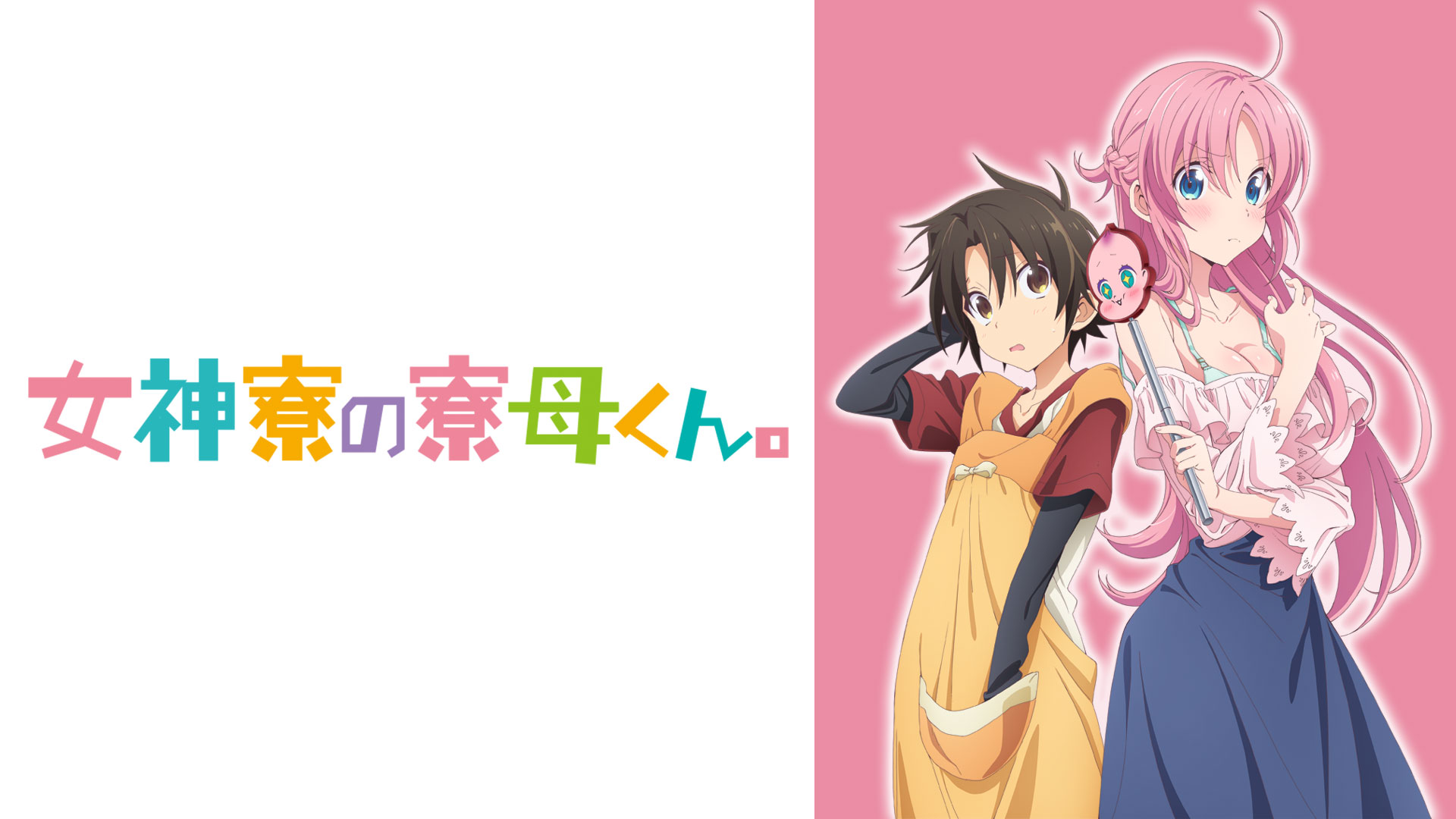 女神寮の寮母くん。 ｜ BS11（イレブン）|全番組が無料放送