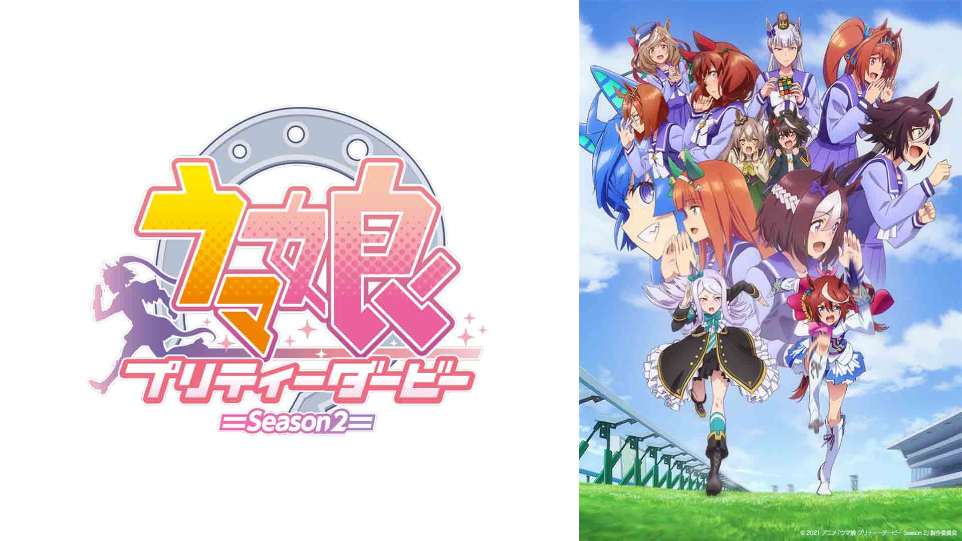 ウマ娘 プリティーダービー Season 2 ｜ BS11（イレブン）|全番組が
