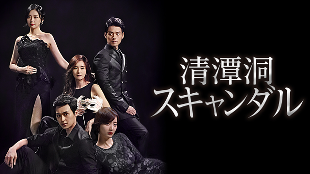 清潭洞スキャンダル ｜ ドラマ ｜ BS11（イレブン）|全番組が無料放送