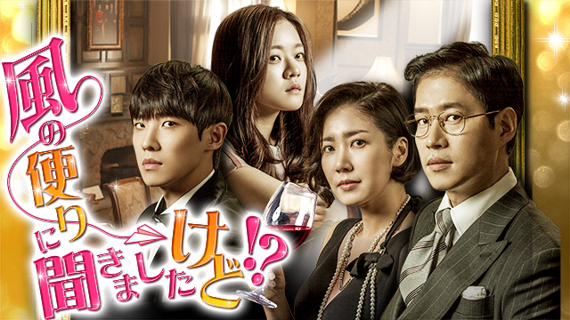 風の便りに聞きましたけど！？ ｜ ドラマ ｜ BS11（イレブン）|全番組