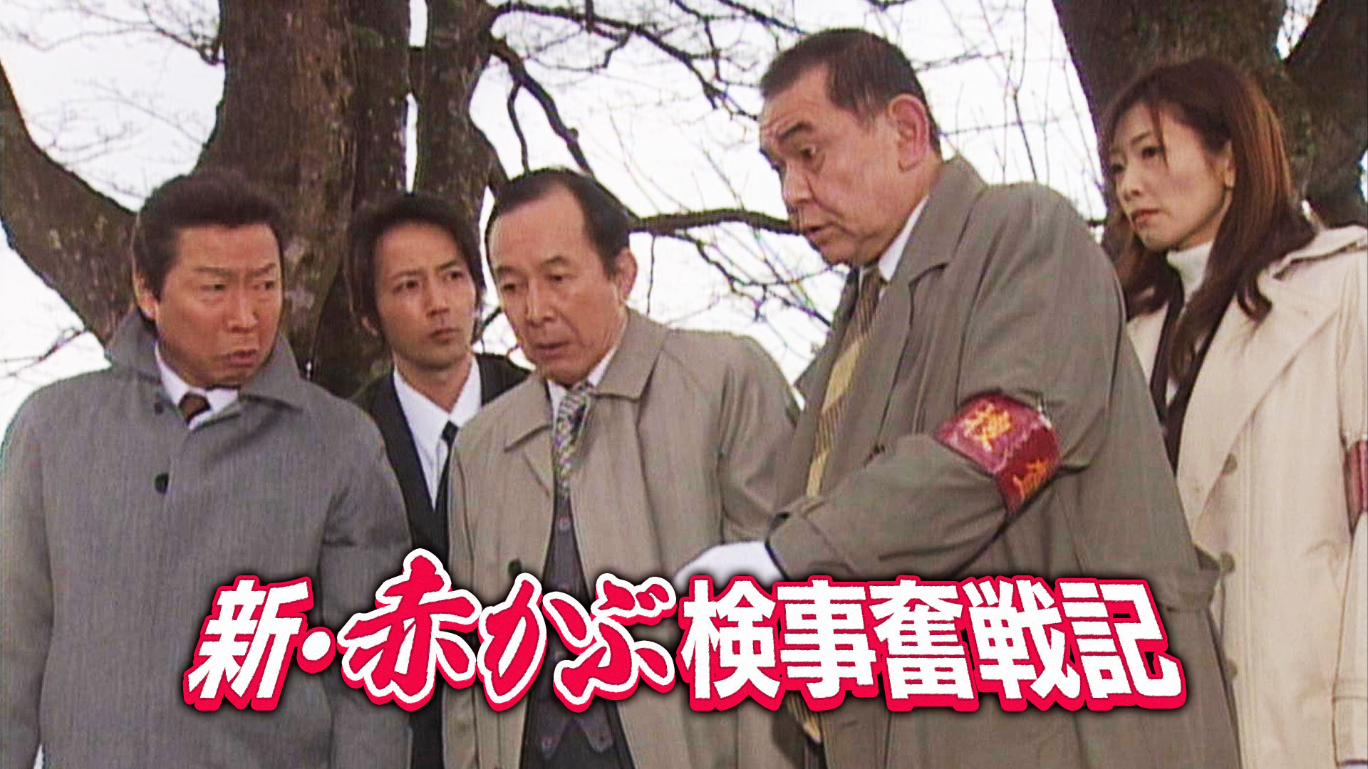 新・赤かぶ検事奮戦記 ｜ ドラマ ｜ BS11（イレブン）|全番組が無料放送