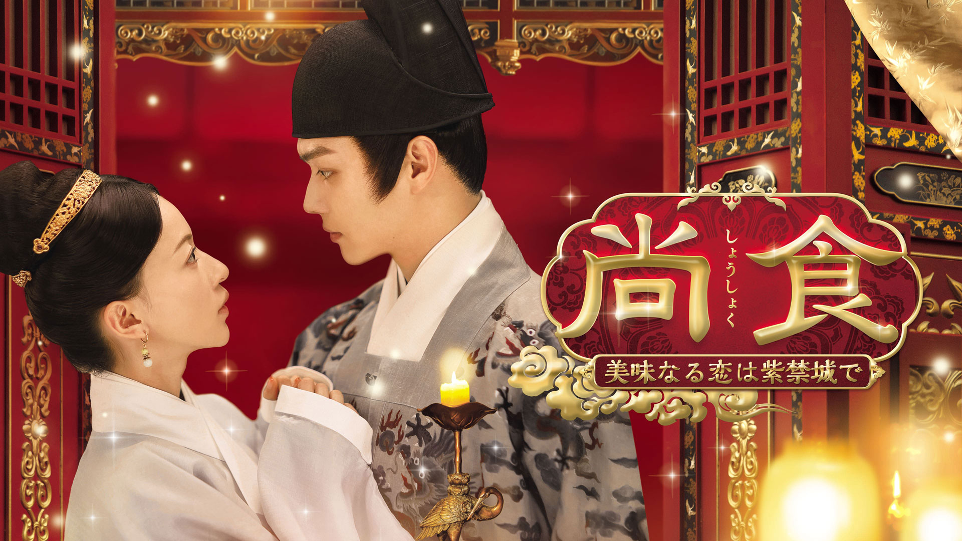 中国ドラマ 尚食（しょうしょく）～美味なる恋は紫禁城で～ ｜ ドラマ