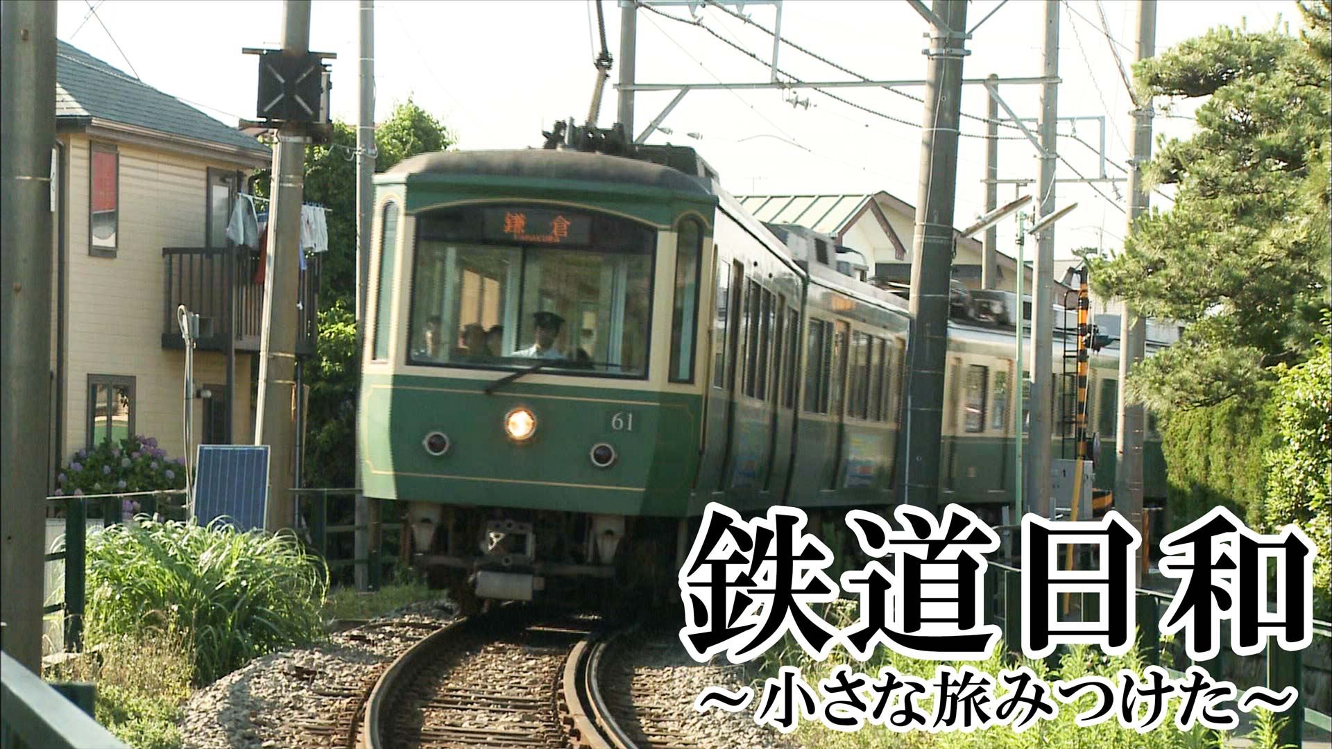 鉄道日和～小さな旅みつけた～ ｜ BS11（イレブン）|全番組が無料放送