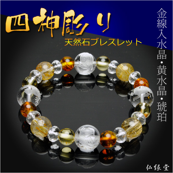 四神彫りブレスレット【本水晶四神彫り＋金線入水晶・黄水晶・琥珀仕立