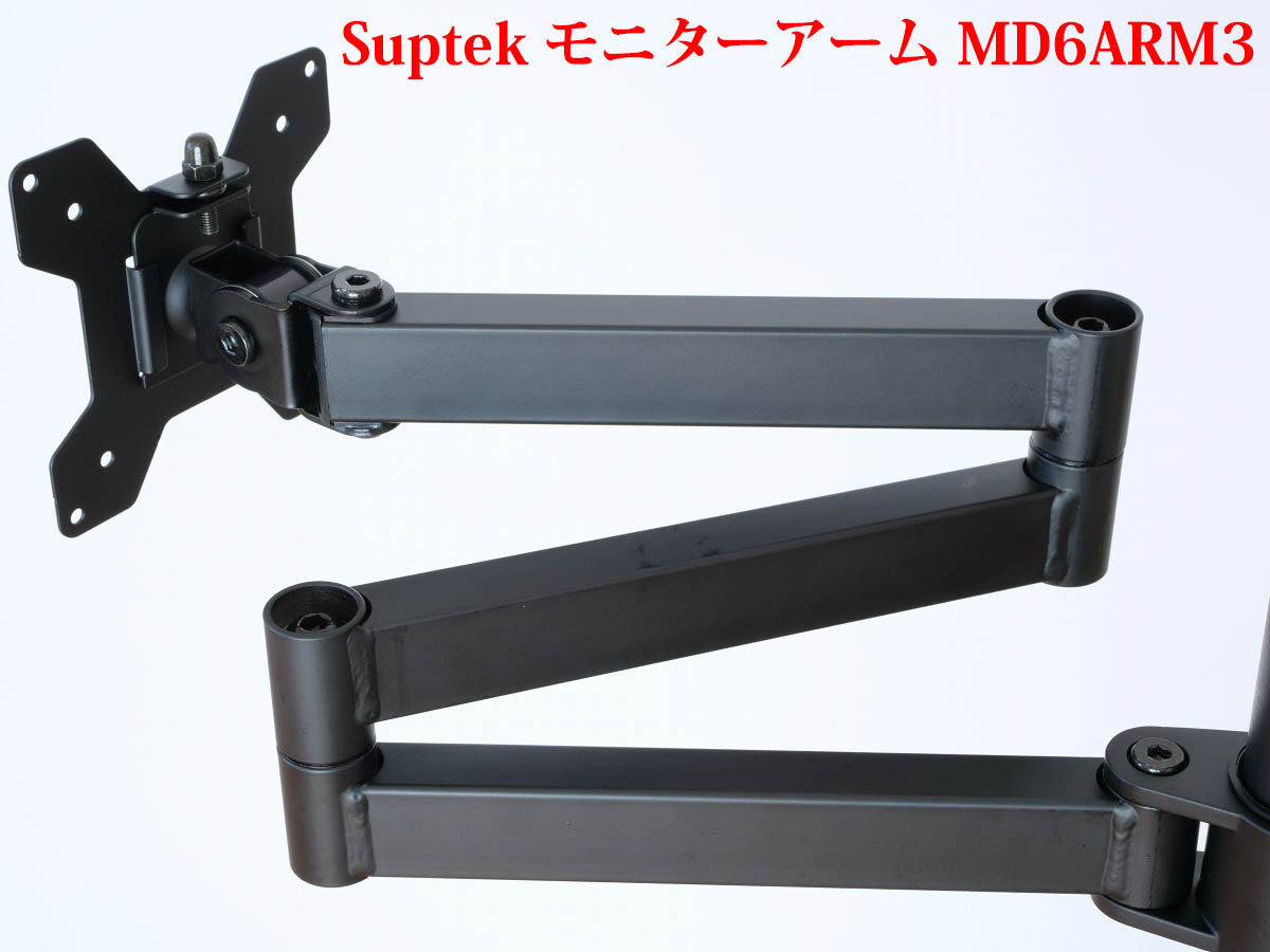 計測レビュー] Suptek シングルモニターアーム 支柱取付け 6軸 MD6ARM3
