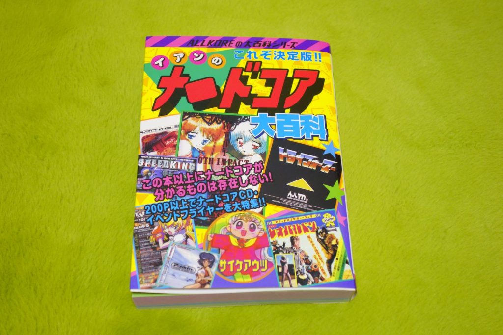 ナードコア大百科」と私│BUBBLE-B