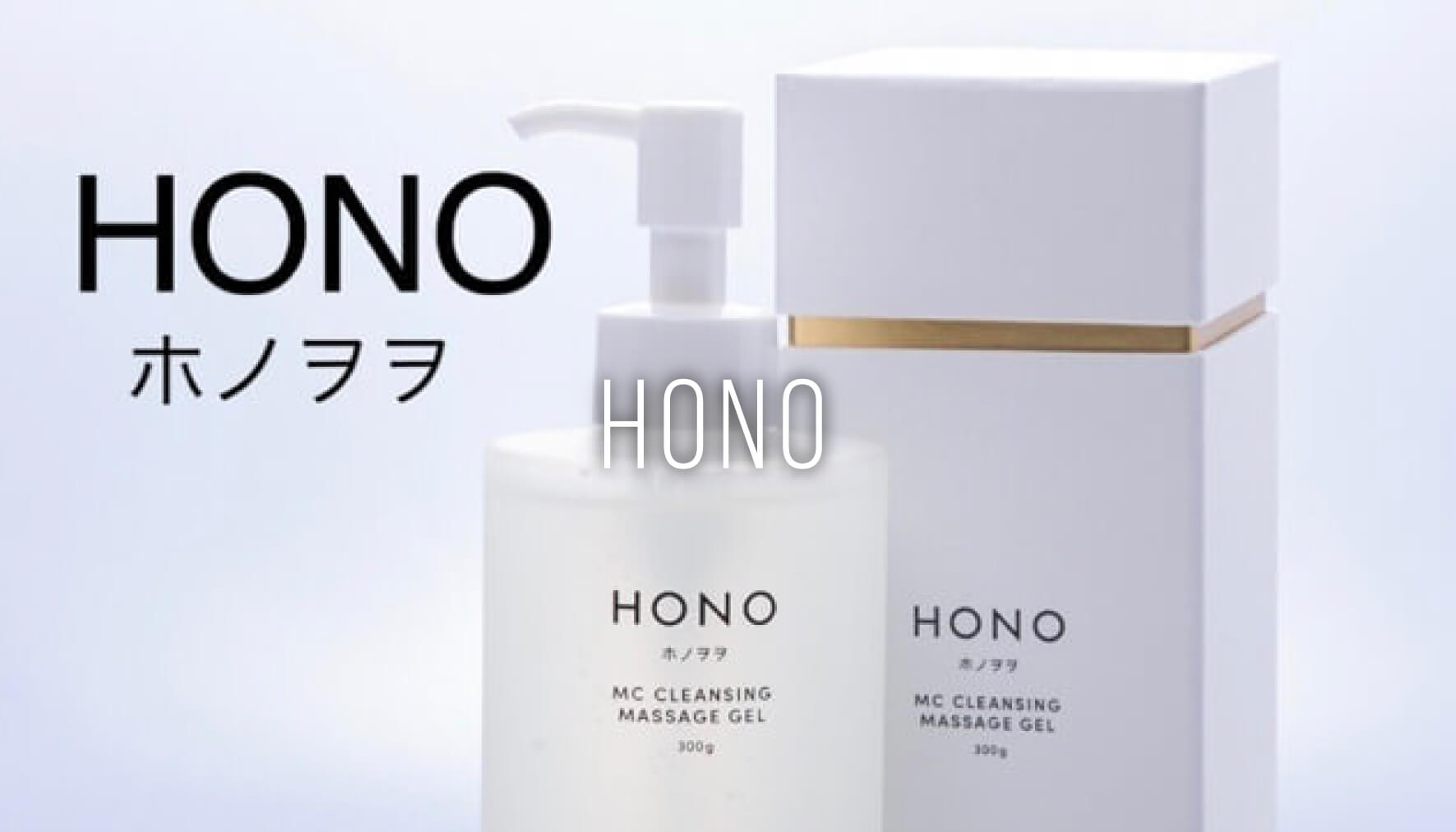 話題のホノヲヲクレンジングを使ってみた！おどろきの効果と体験談