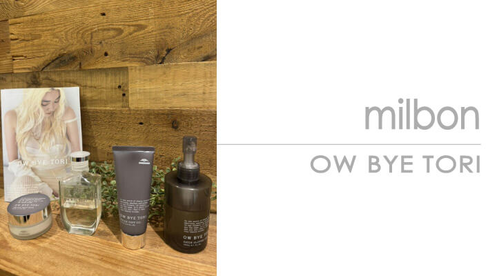 感性で髪をデザインする新感覚。ミルボン「OW BYE TORI」全ラインの