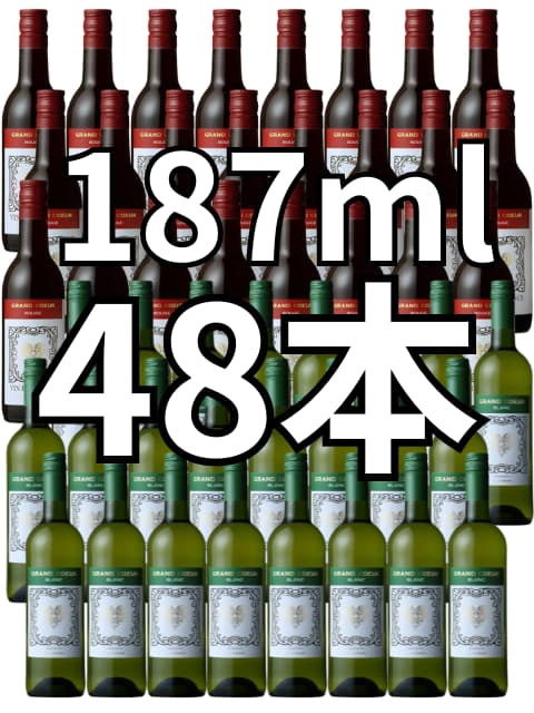 送料無料》グラン・クール ミニボトル 赤・白48本セット｜ワイン通販の