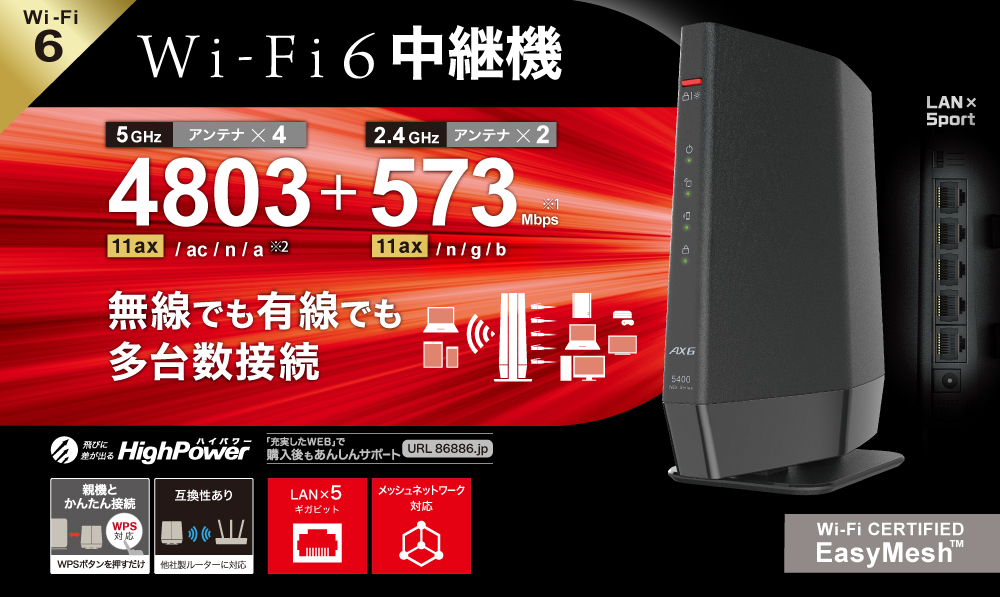 WEX-5400AX6/D : Wi-Fi中継機 : AirStation | バッファロー