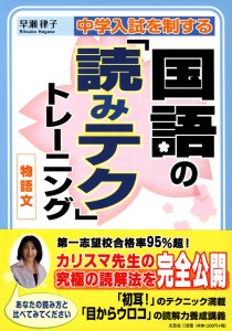 書籍詳細：中学入試を制する国語の「読みテク」トレーニング 物語文