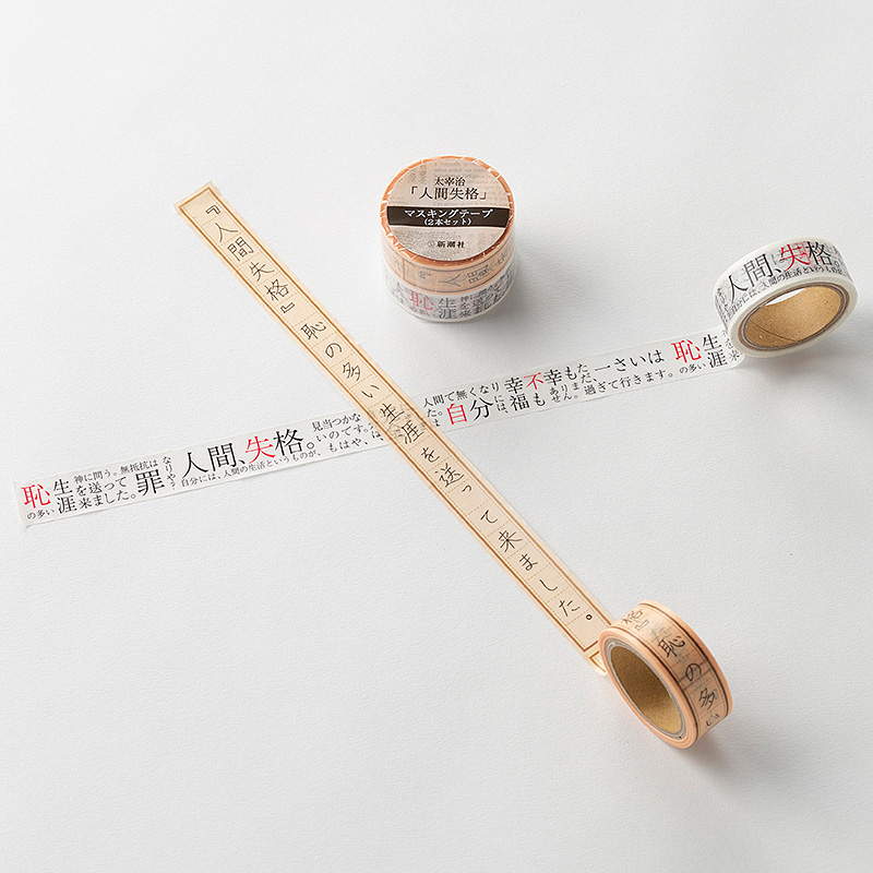 恥の多い生涯を送って来ました。 | お知らせ | 外商部 | 文苑堂.com