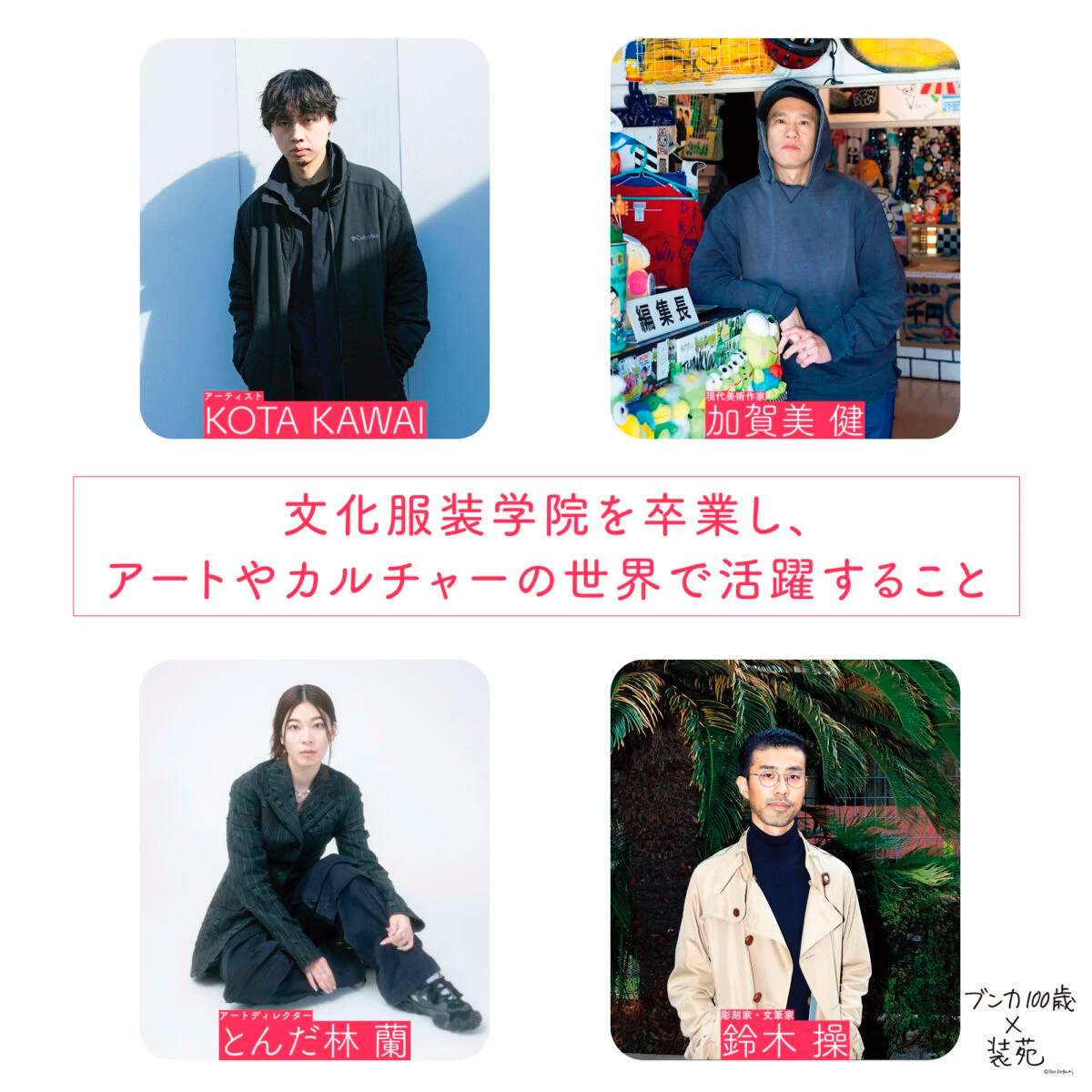 創立100周年企画 第9弾『文化服装学院を卒業し、アートやカルチャーの