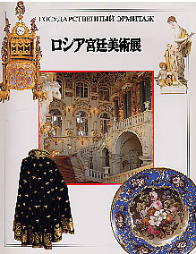 三重県立美術館 エルミタージュ美術館所蔵品による ロシア宮廷美術展