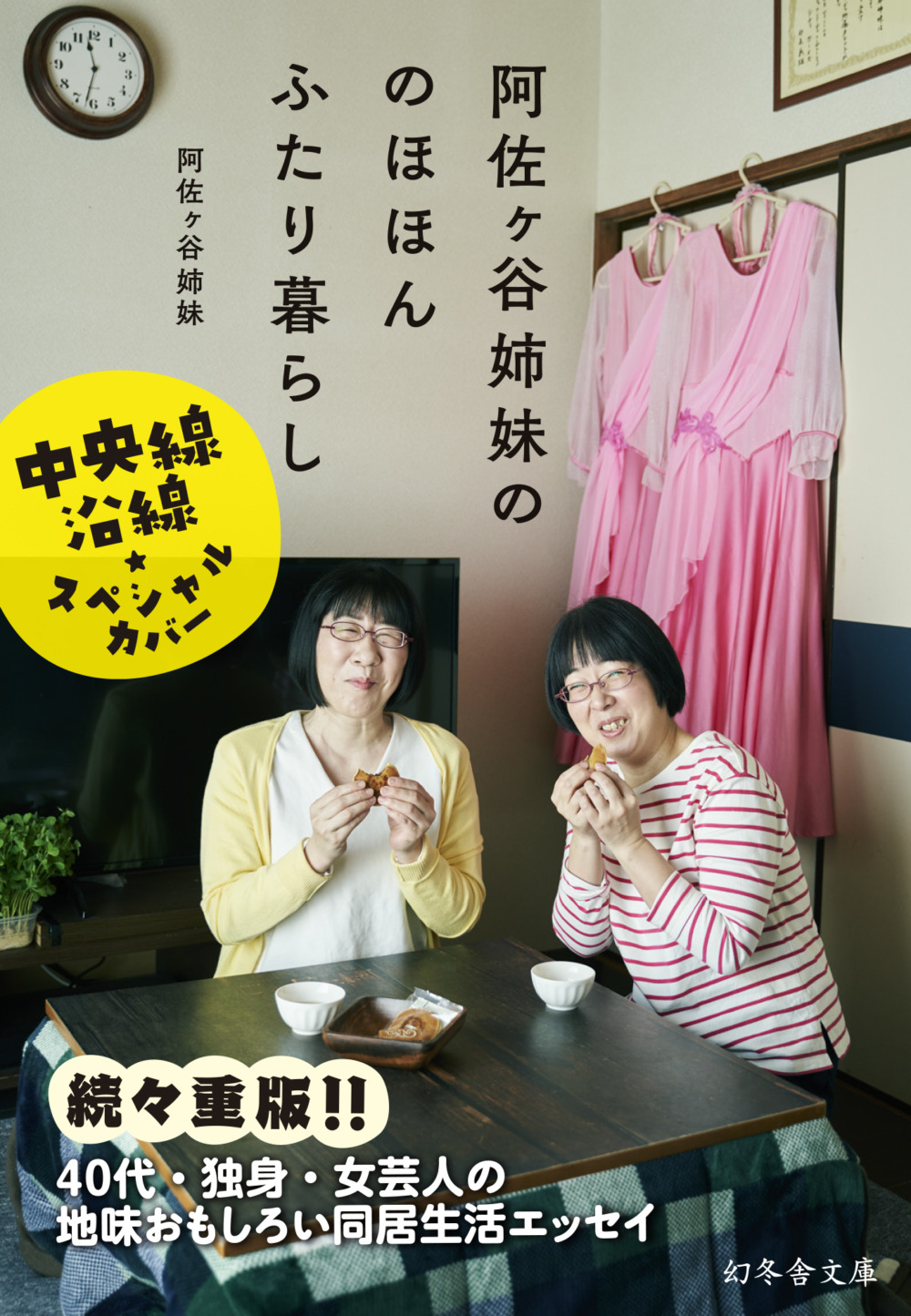 幻冬舎、阿佐ヶ谷姉妹の文庫がブレイク 中央線限定カバーを全国展開へ