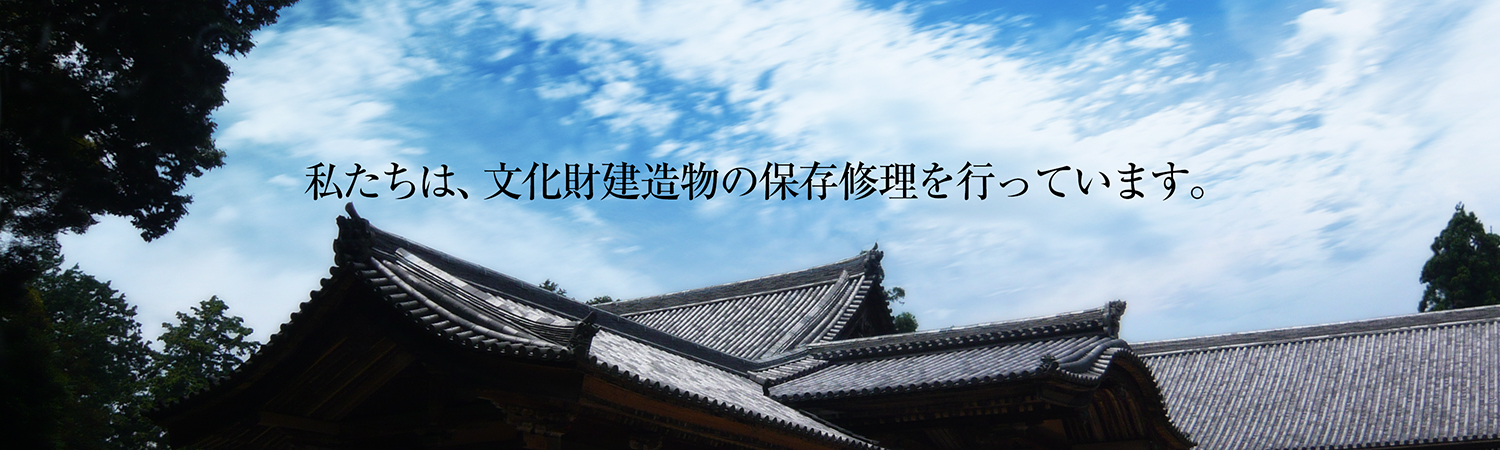 公益財団法人文化財建造物保存技術協会