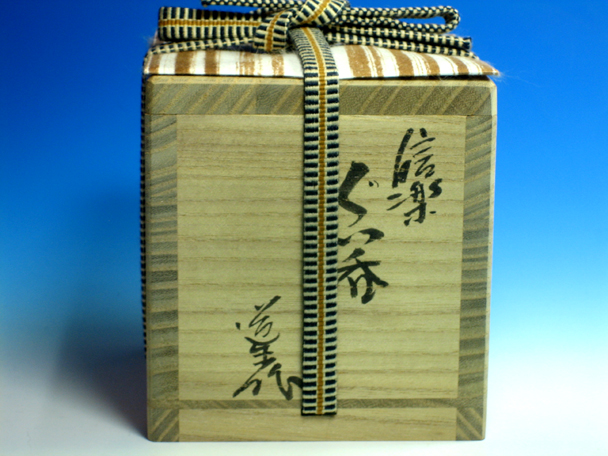 信楽ぐい呑｜作家名：古谷 道生｜文錦堂 | 文錦堂