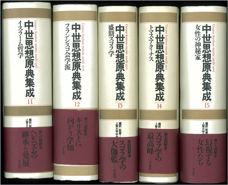 中世思想原典集成 全21巻 - 文生書院｜専門書・研究書・近代文献資料