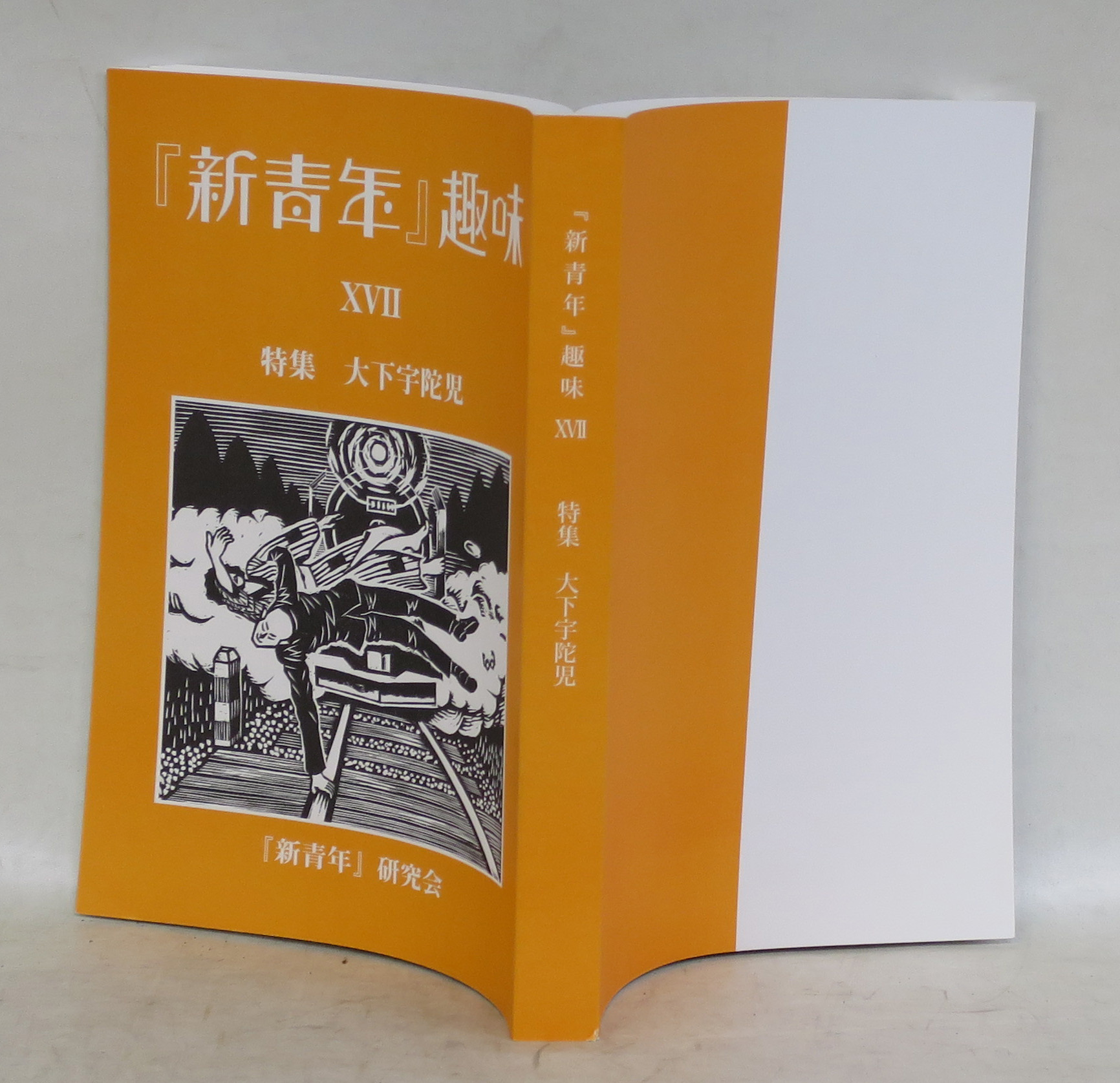 新青年』趣味 - 文生書院｜専門書・研究書・近代文献資料・雑誌バック