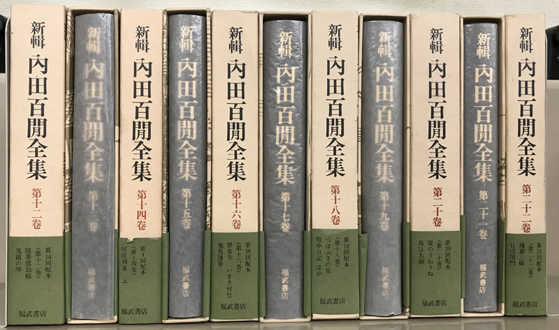 新輯内田百閒全集（福武書店）全33巻 - 文生書院｜専門書・研究書