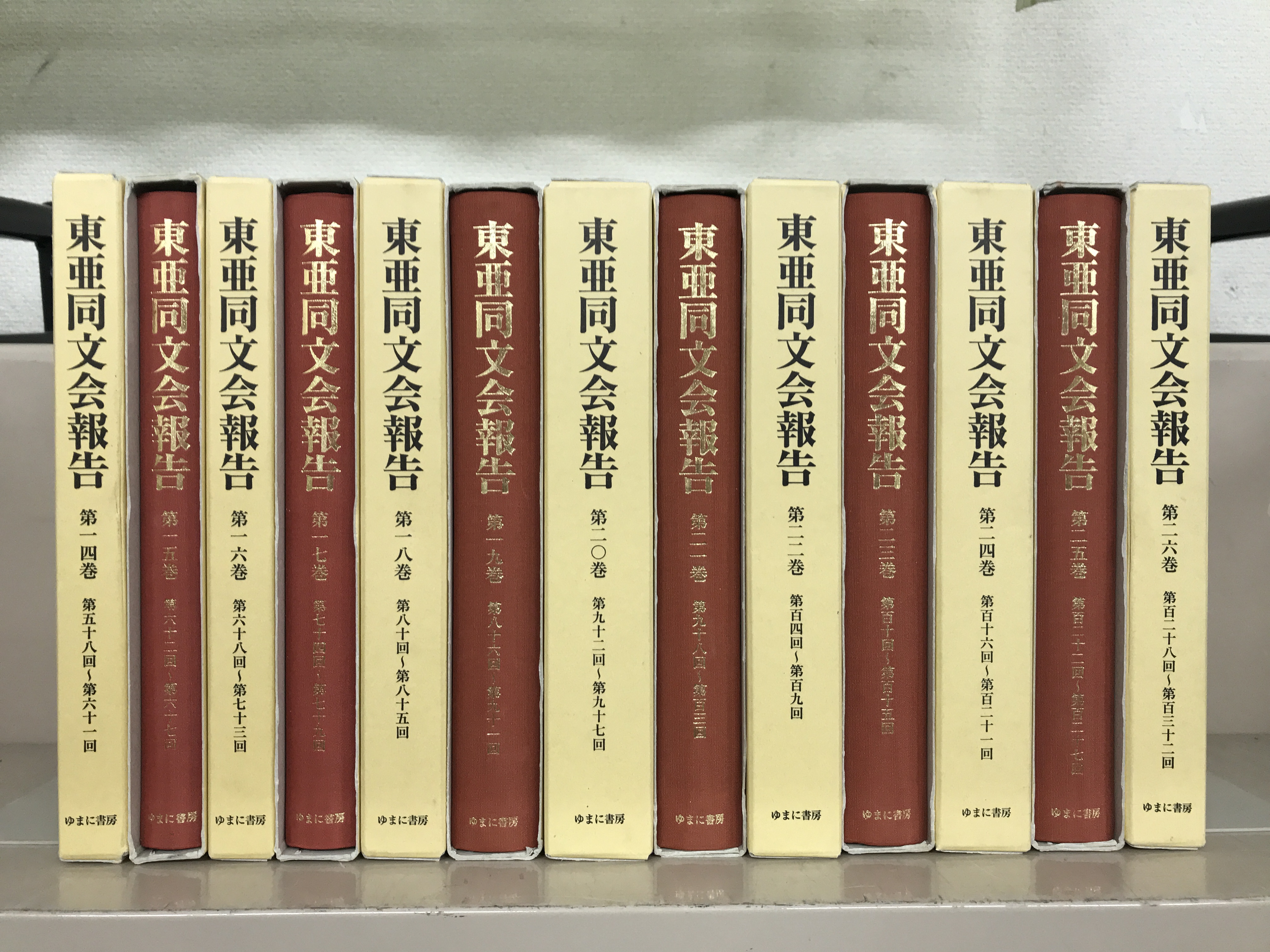 東亜同文会報告（ゆまに書房）全26巻 - 文生書院｜専門書・研究書