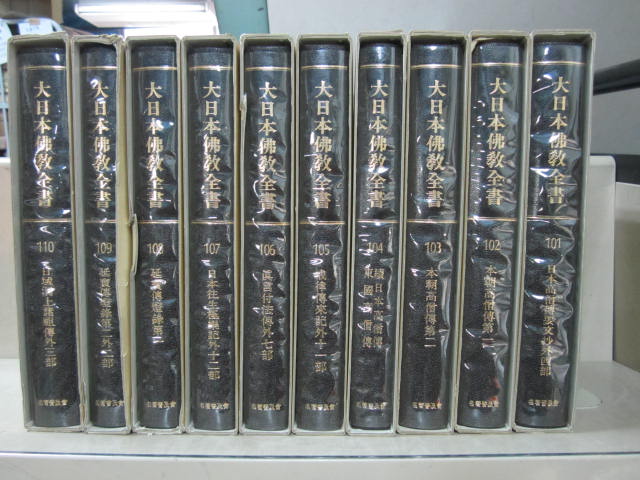 大日本仏教全書（名著普及会）全151巻・十巻抄共161冊 - 文生