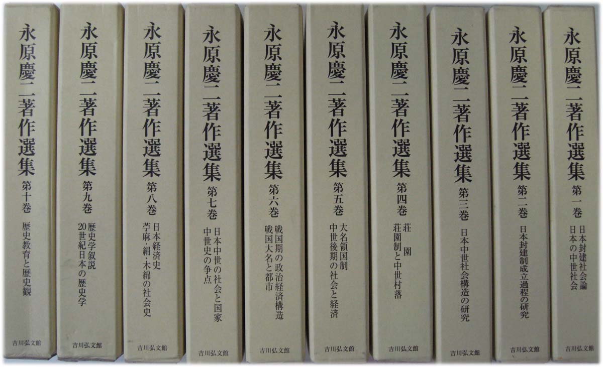 永原慶二著作選集（吉川弘文館）全10巻 - 文生書院｜専門書・研究書