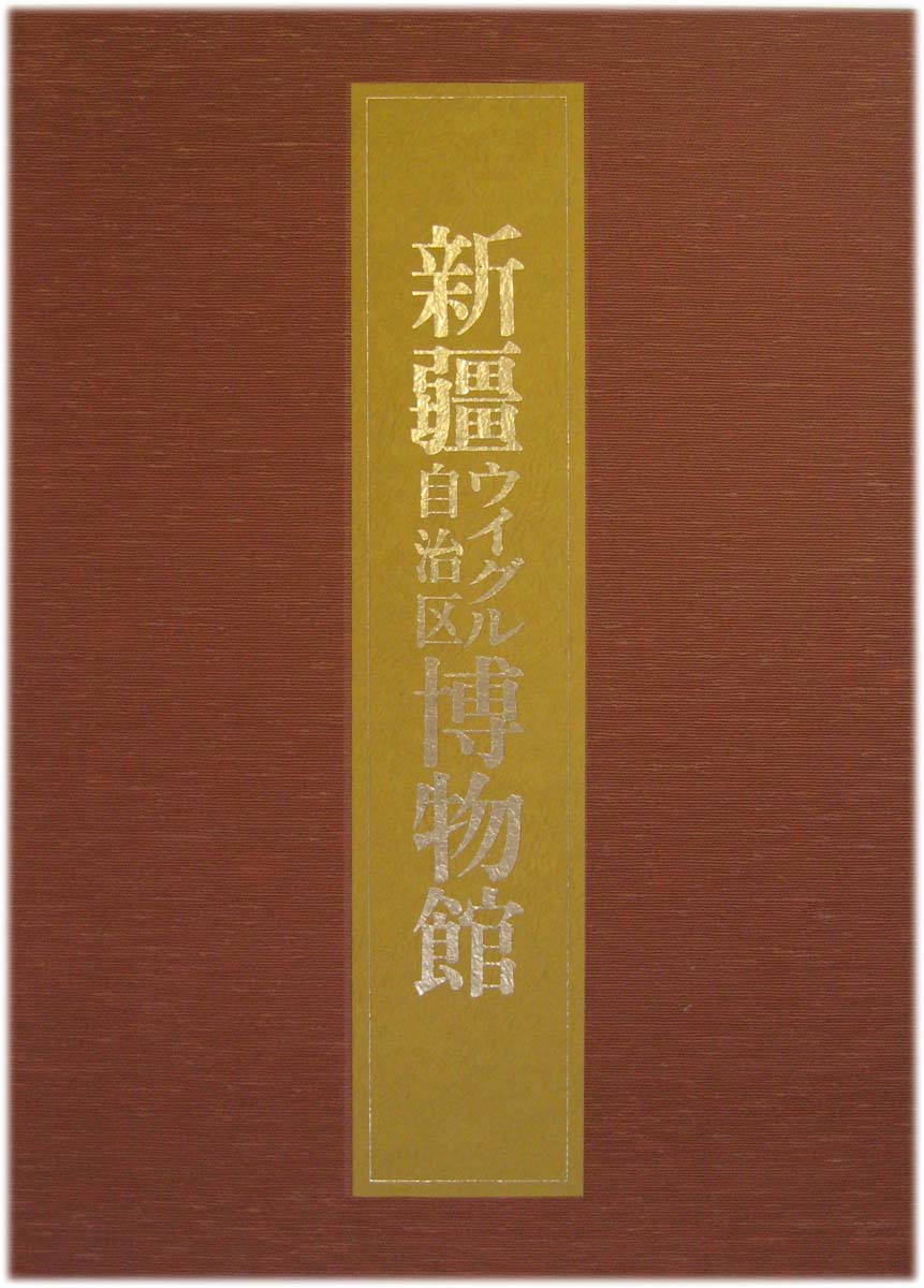 中国の博物館 全14巻 - 文生書院｜専門書・研究書・近代文献資料・雑誌