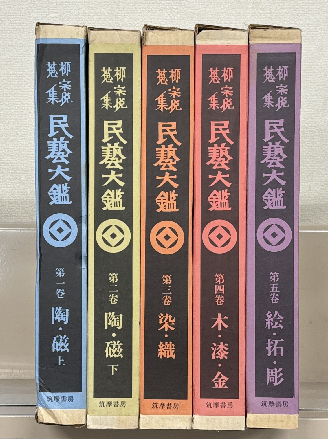 民芸大鑑：柳宗悦蒐集（筑摩書房）全5巻 - 文生書院｜専門書・研究書