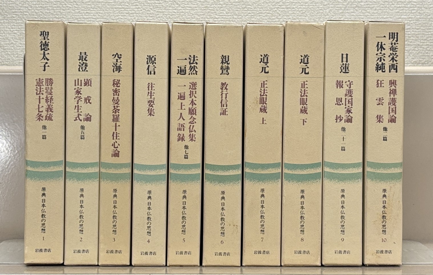 原典日本仏教の思想（岩波書店）全10巻 - 文生書院｜専門書・研究書