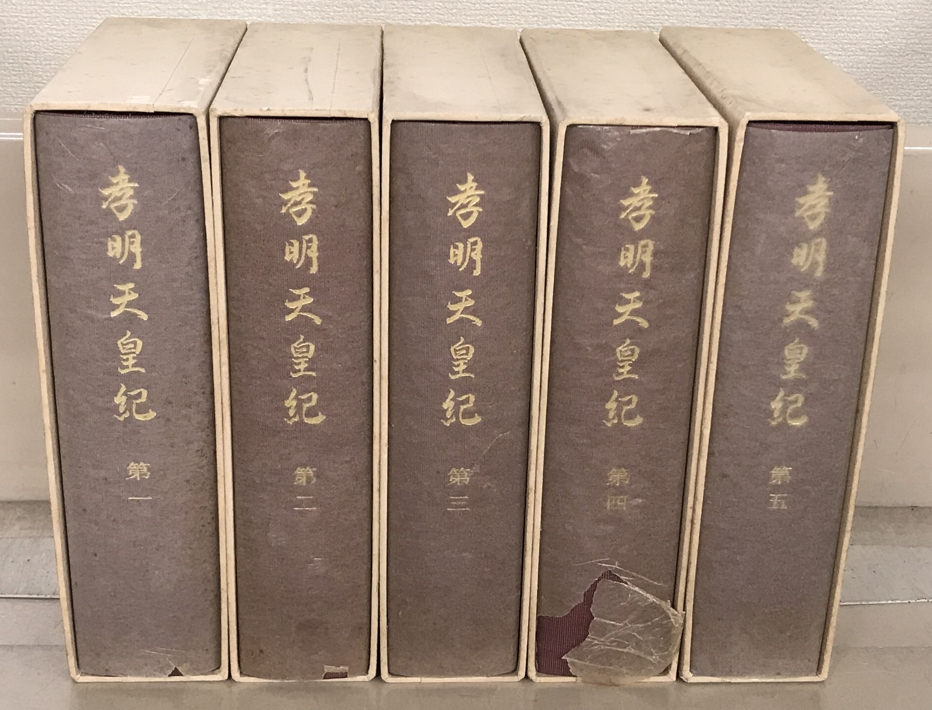 孝明天皇紀（吉川弘文館）全5巻 - 文生書院｜専門書・研究書・近代
