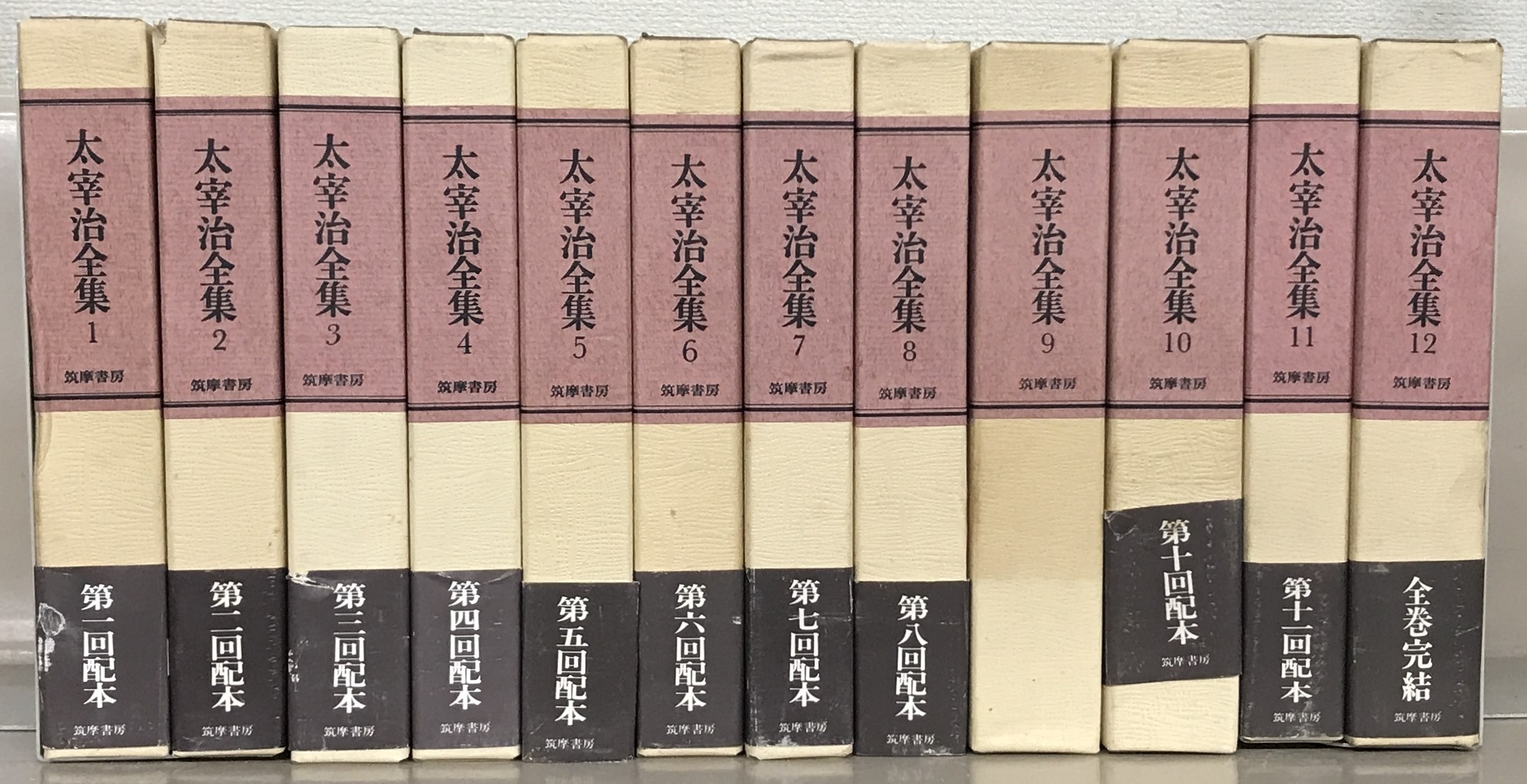 太宰治全集（筑摩書房）全12巻 - 文生書院｜専門書・研究書・近代