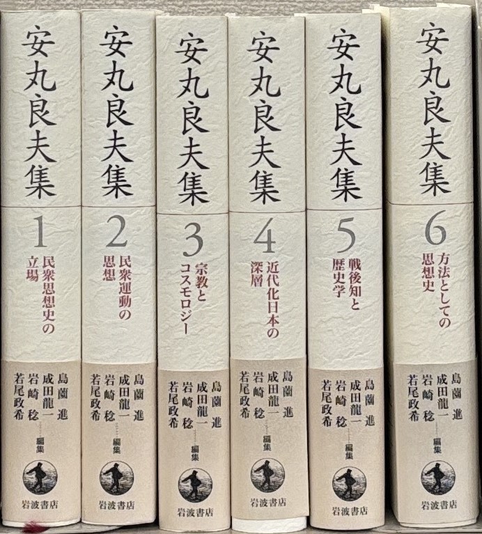 安丸良夫集（岩波書店）全6巻 - 文生書院｜専門書・研究書・近代文献