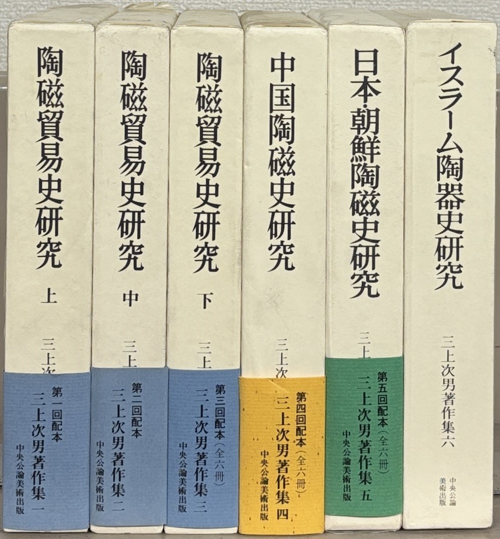 三上次男著作集（中央公論美術出版）全6巻 - 文生書院｜専門書・研究