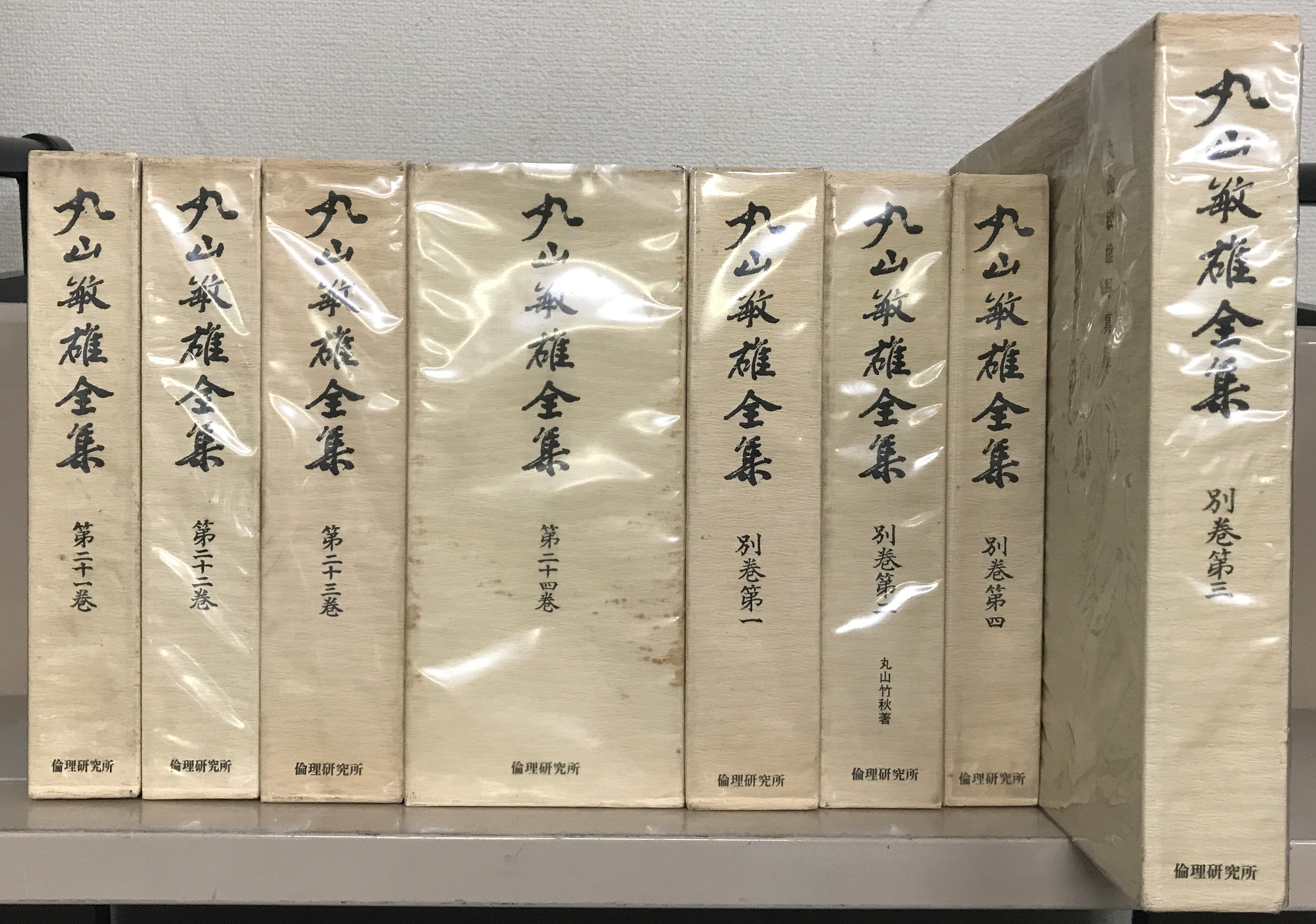 丸山敏雄全集（倫理研究所）1～25巻・別巻（30冊） - 文生書院