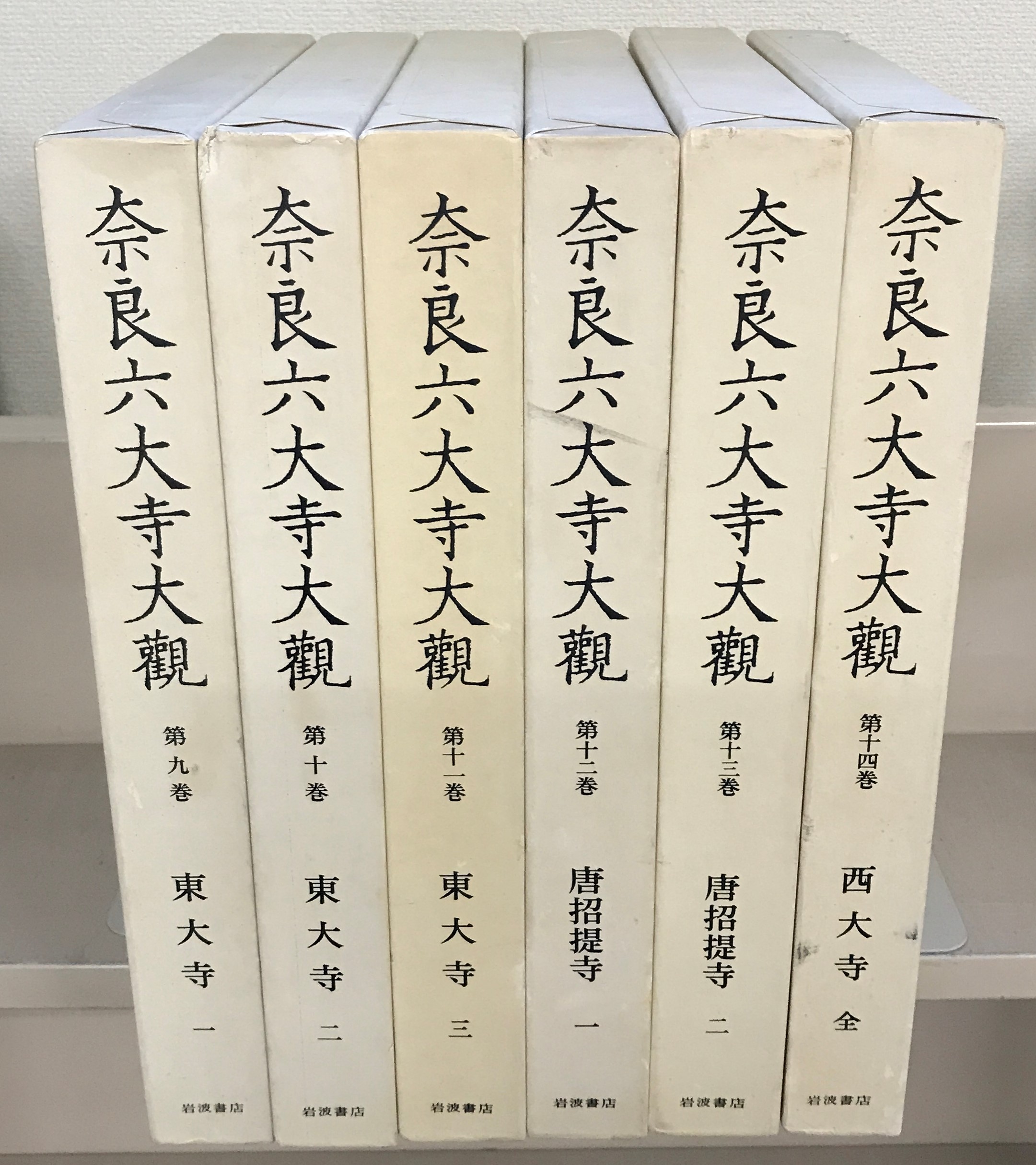 奈良六大寺大観（岩波書店）全14巻・補遺 - 文生書院｜専門書・研究