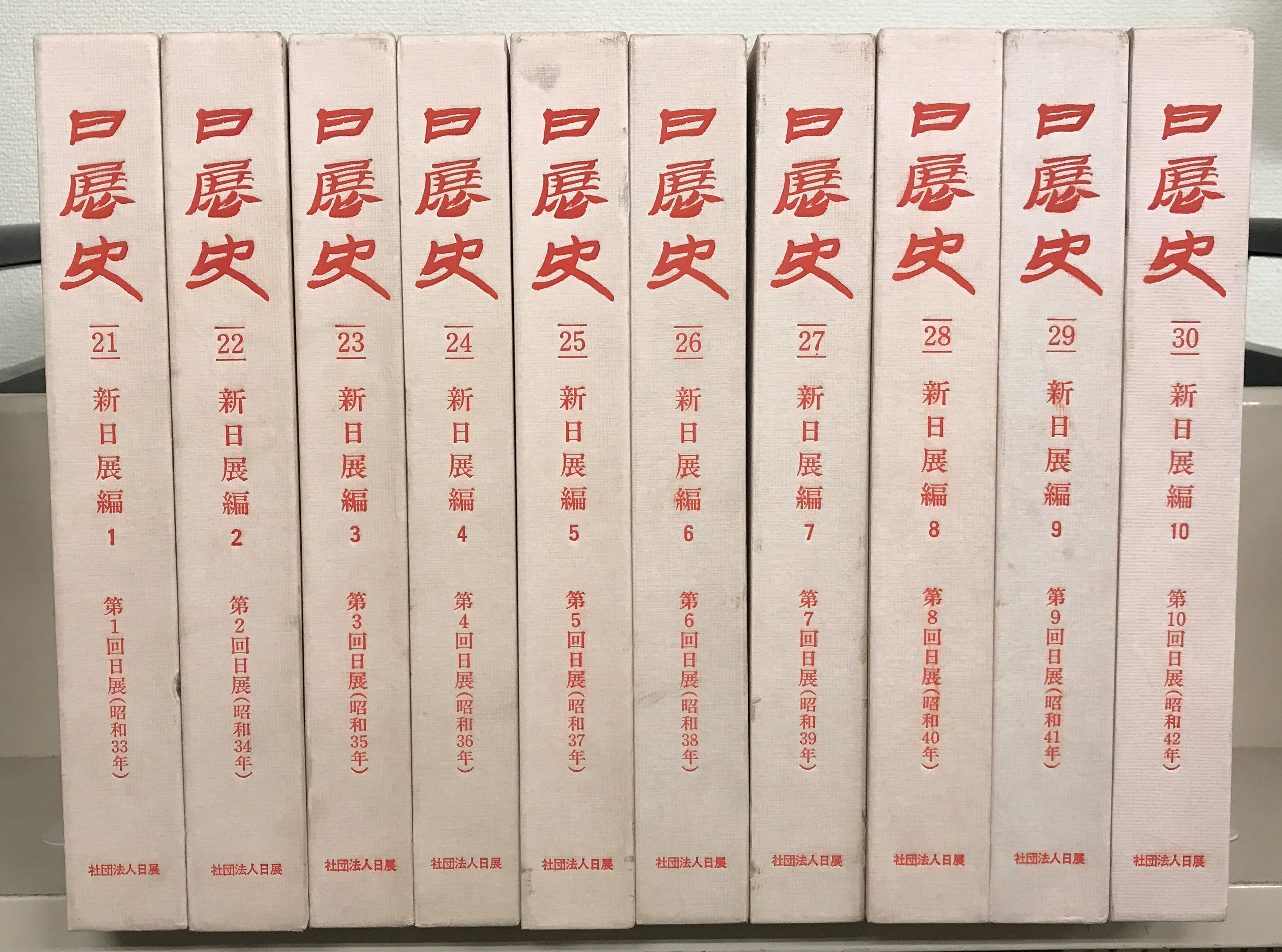 未使用]日展史 全15巻セット 社団法人日展 未使用]日展史全15巻