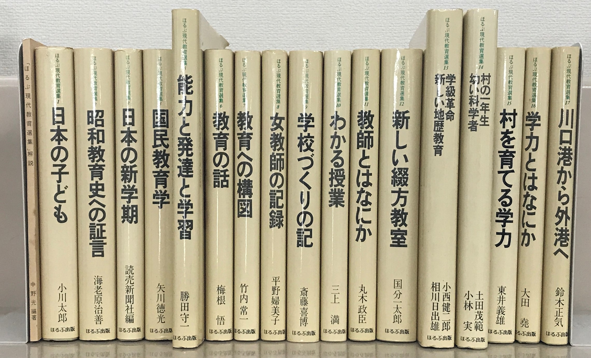 ほるぷ現代教育選集（ほるぷ出版）全35巻 - 文生書院｜専門書・研究
