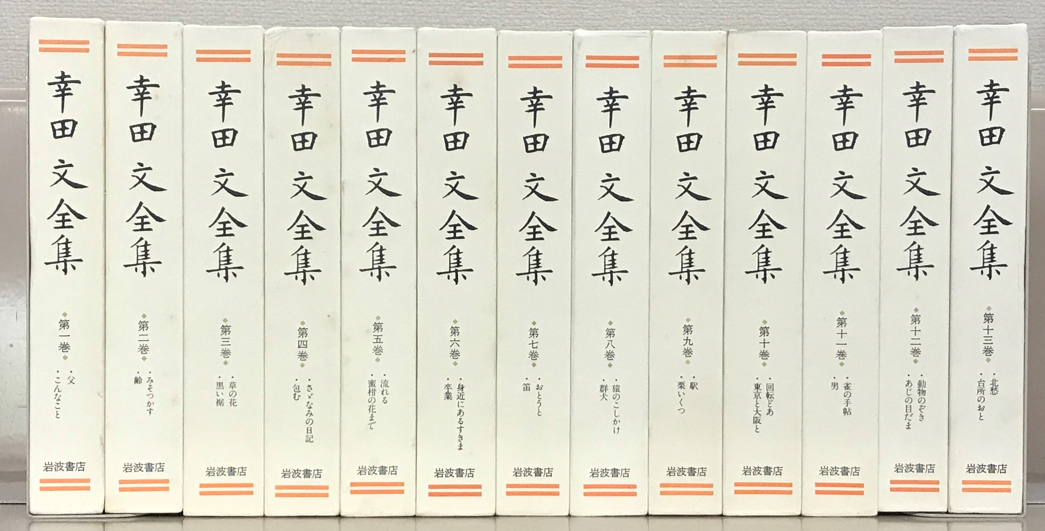 幸田文全集（岩波書店）全23巻・別巻・幸田文対話共25冊 - 文生