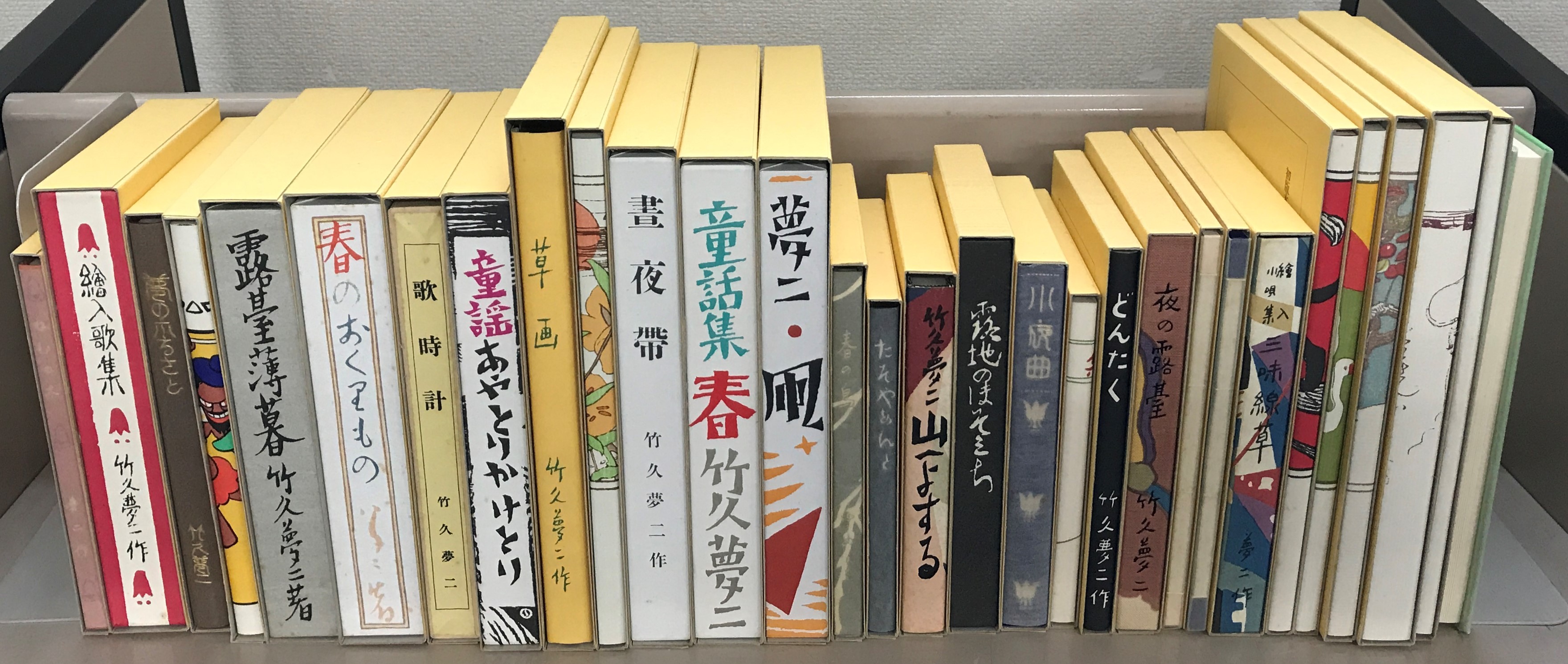 竹久夢二全集：初版本複刻（ほるぷ出版）全57巻・解題共58冊 - 文生