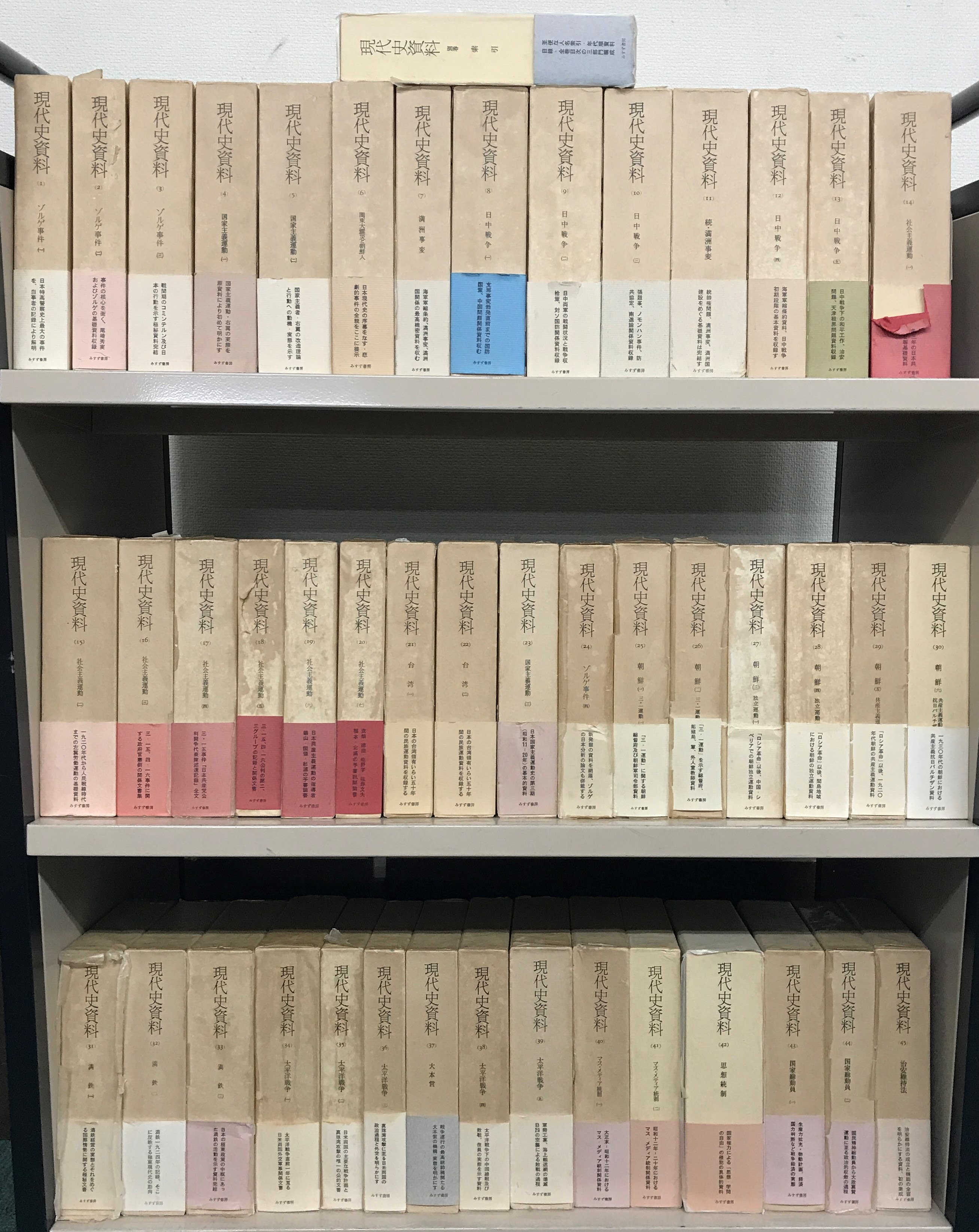現代史資料（みすず書房）正続全58冊 - 文生書院｜専門書・研究書