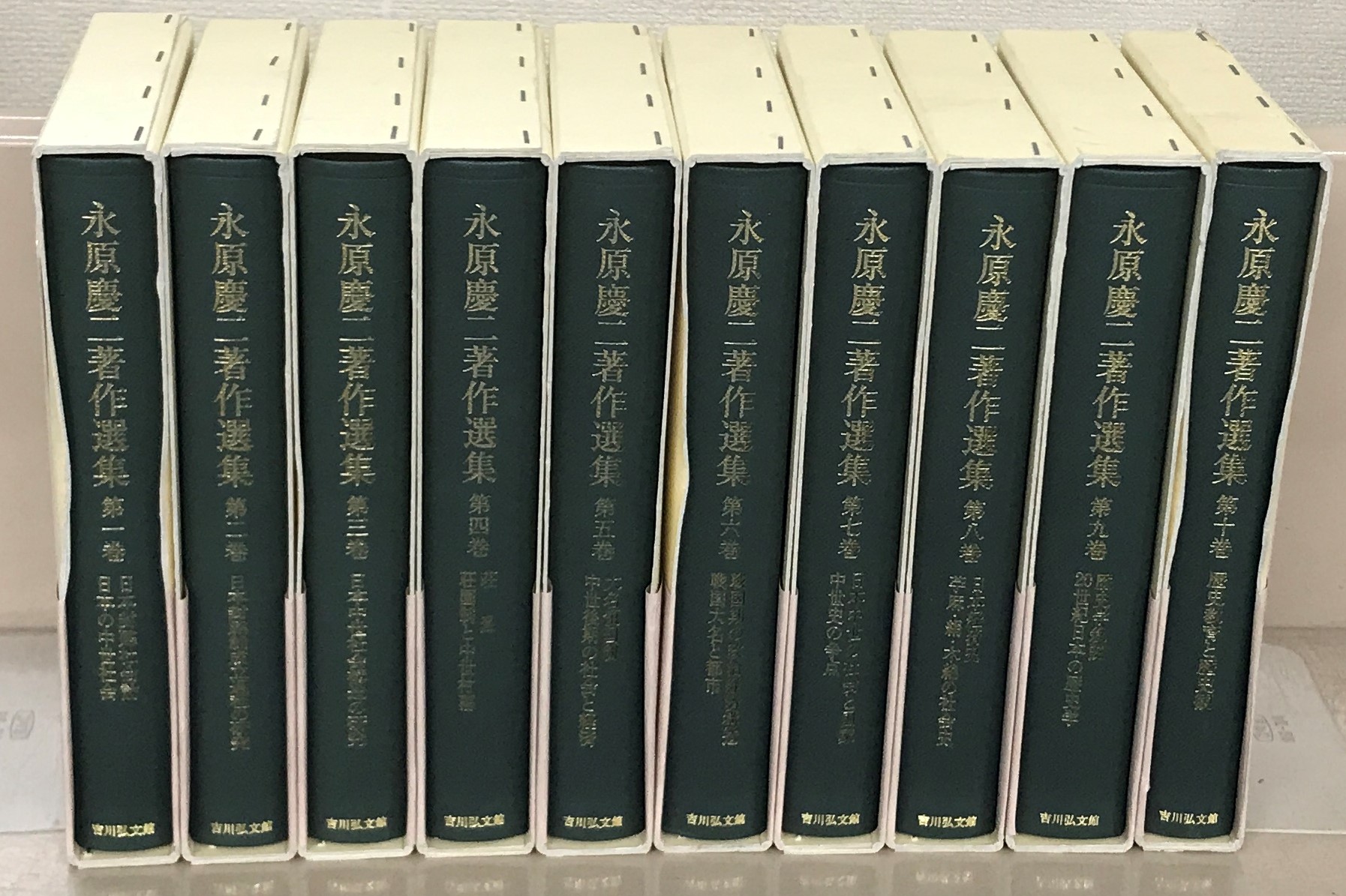 永原慶二著作選集（吉川弘文館）全10巻 - 文生書院｜専門書・研究書