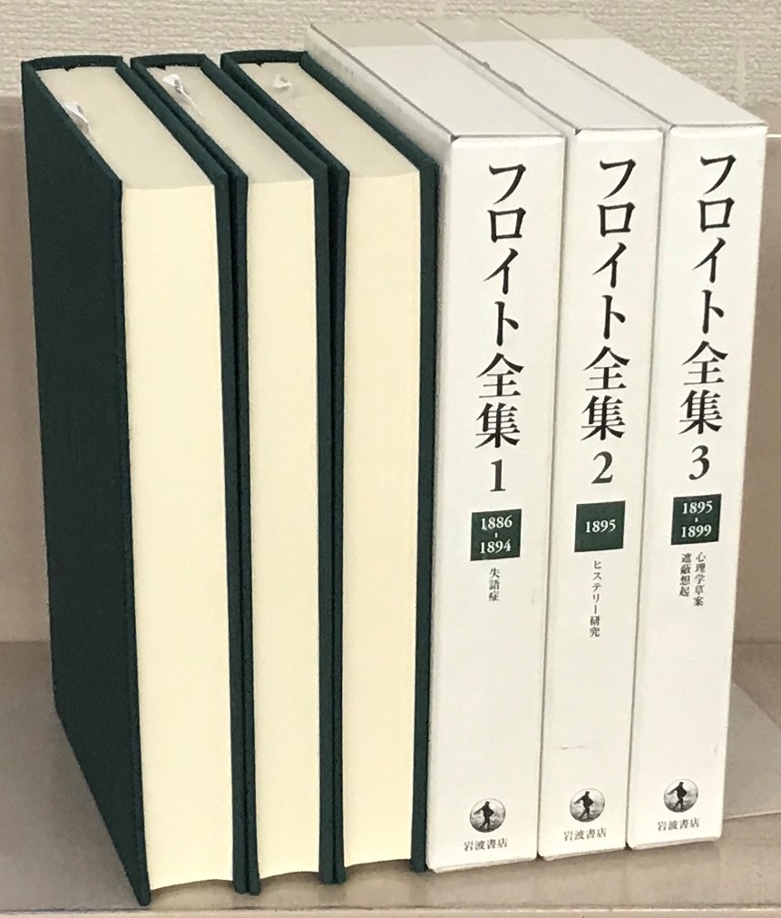 フロイト全集（岩波書店）全23巻 - 文生書院｜専門書・研究書・近代
