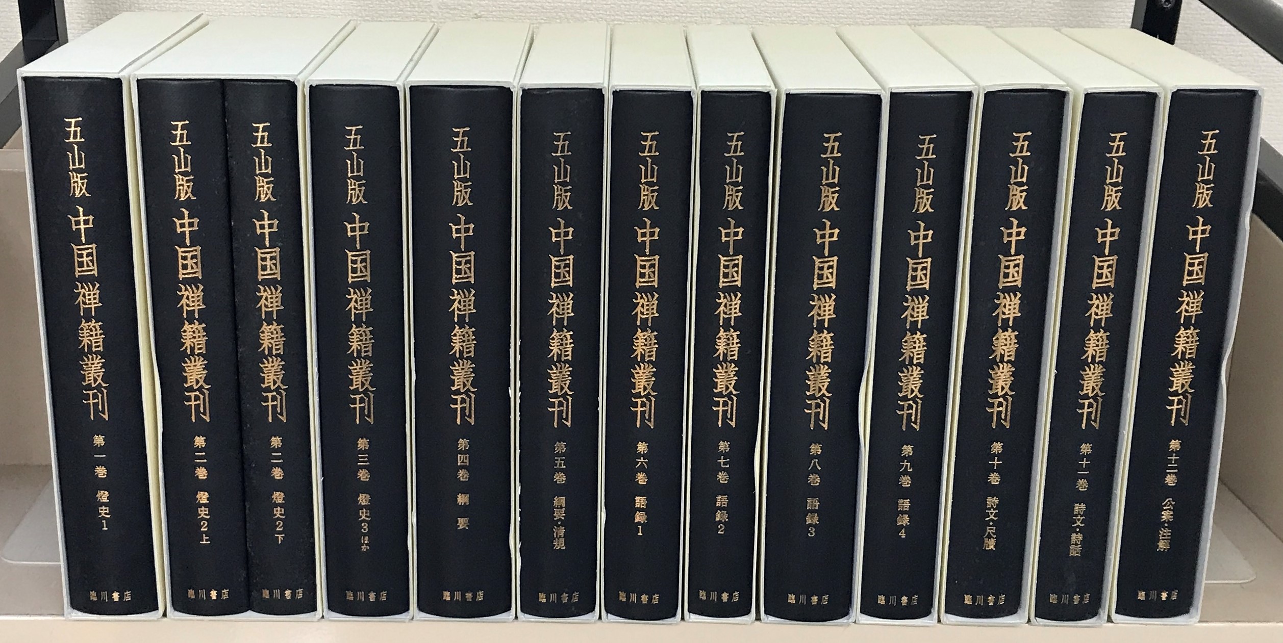 五山版中国禅籍叢刊（臨川書店）全12巻（13冊） - 文生書院｜専門
