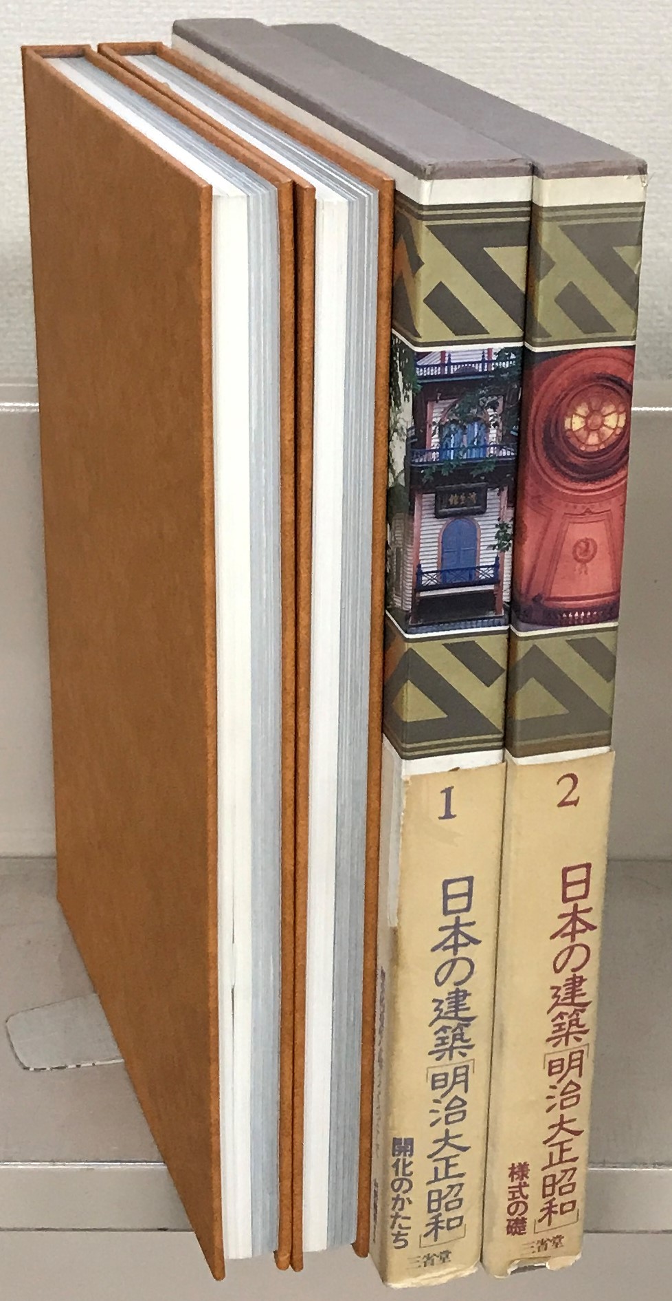 日本の建築明治大正昭和（三省堂）全10巻 - 文生書院｜専門書・研究